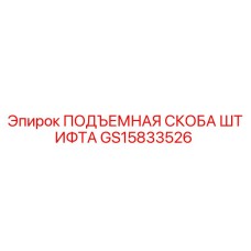 GS15833526 ПОДЪЕМНАЯ СКОБА ШТИФТА Epiroc