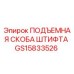 GS15833526 ПОДЪЕМНАЯ СКОБА ШТИФТА Epiroc