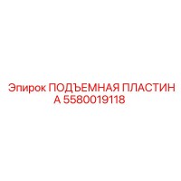 5580019118 ПОДЪЕМНАЯ ПЛАСТИНА Epiroc