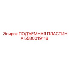 Пластина для подъема оборудования Epiroc 5580019118