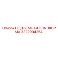 3222994254 ПОДЪЕМНАЯ ПЛАТФОРМА Epiroc