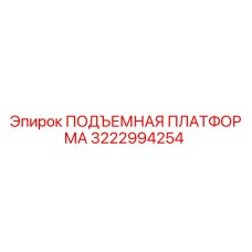 3222994254 ПОДЪЕМНАЯ ПЛАТФОРМА Epiroc