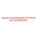 3222994254 ПОДЪЕМНАЯ ПЛАТФОРМА Epiroc