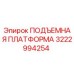 3222994254 ПОДЪЕМНАЯ ПЛАТФОРМА Epiroc