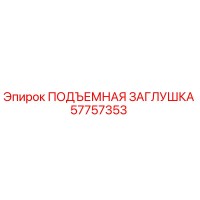 57757353 ПОДЪЕМНАЯ ЗАГЛУШКА Epiroc
