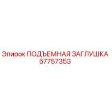 57757353 ПОДЪЕМНАЯ ЗАГЛУШКА Epiroc