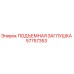 57757353 ПОДЪЕМНАЯ ЗАГЛУШКА Epiroc