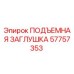 57757353 ПОДЪЕМНАЯ ЗАГЛУШКА Epiroc