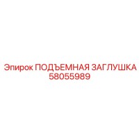 58055989 ПОДЪЕМНАЯ ЗАГЛУШКА Epiroc