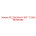 58055989 ПОДЪЕМНАЯ ЗАГЛУШКА Epiroc