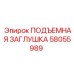 58055989 ПОДЪЕМНАЯ ЗАГЛУШКА Epiroc