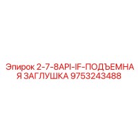 9753243488 2-7-8API-IF-ПОДЪЕМНАЯ ЗАГЛУШКА Epiroc
