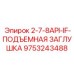9753243488 2-7-8API-IF-ПОДЪЕМНАЯ ЗАГЛУШКА Epiroc