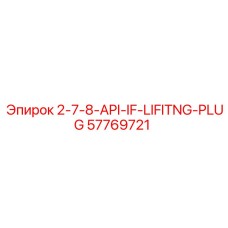 57769721 2-7-8-API-IF-LIFTING-PLUG Epiroc
