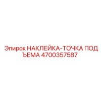 4700357587 НАКЛЕЙКА-ТОЧКА ПОДЪЕМА Epiroc