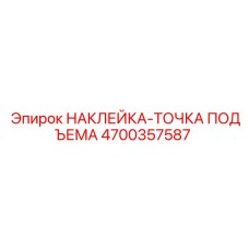 4700357587 НАКЛЕЙКА-ТОЧКА ПОДЪЕМА Epiroc
