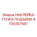 4700357587 НАКЛЕЙКА-ТОЧКА ПОДЪЕМА Epiroc