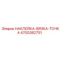 4700382751 НАКЛЕЙКА-ВЯЗКА-ТОЧКА Epiroc
