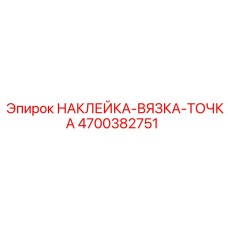4700382751 НАКЛЕЙКА-ВЯЗКА-ТОЧКА Epiroc