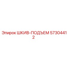 57304412 ШКИВ-ПОДЪЕМ Epiroc