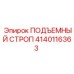 Полиэстеровый строп для оборудования Epiroc 4140116363