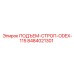 8484021301 ПОДЪЕМ-СТРОП-ODEX-115 Epiroc