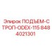 8484021301 ПОДЪЕМ-СТРОП-ODEX-115 Epiroc
