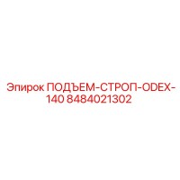 8484021302 ПОДЪЕМ-СТРОП-ODEX-140 Epiroc