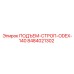 8484021302 ПОДЪЕМ-СТРОП-ODEX-140 Epiroc
