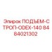 8484021302 ПОДЪЕМ-СТРОП-ODEX-140 Epiroc