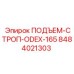 8484021303 ПОДЪЕМ-СТРОП-ODEX-165 Epiroc