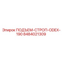 8484021309 ПОДЪЕМ-СТРОП-ODEX-190 Epiroc