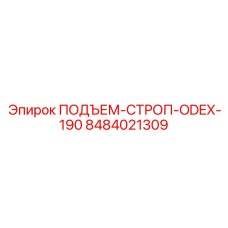 8484021309 ПОДЪЕМ-СТРОП-ODEX-190 Epiroc