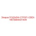 8484021309 ПОДЪЕМ-СТРОП-ODEX-190 Epiroc