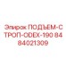 8484021309 ПОДЪЕМ-СТРОП-ODEX-190 Epiroc