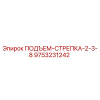9753231242 ПОДЪЕМ-СТРЕПКА-2-3-8 Epiroc
