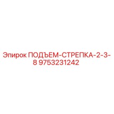 9753231242 ПОДЪЕМ-СТРЕПКА-2-3-8 Epiroc