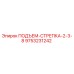 9753231242 ПОДЪЕМ-СТРЕПКА-2-3-8 Epiroc
