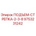 9753231242 ПОДЪЕМ-СТРЕПКА-2-3-8 Epiroc