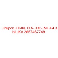 2657467748 ЭТИКЕТКА-ВЗЪЕМНАЯ ВЫШКА Epiroc