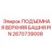 Original Upper Tower Pin for Epiroc Drilling Equipment - Part Number 2670739008