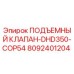 Оригинальный подъемный клапан Epiroc арт.8092401204 для буровых установок DHD350-COP54