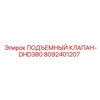 8092401207 ПОДЪЕМНЫЙ КЛАПАН-DHD380 Epiroc