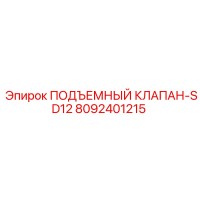 8092401215 ПОДЪЕМНЫЙ КЛАПАН-SD12 Epiroc