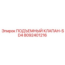 8092401216 ПОДЪЕМНЫЙ КЛАПАН-SD4 Epiroc