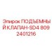 Эргономичный клапан управления Epiroc 8092401216