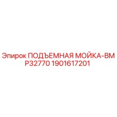 Оригинальная подъемная мойка Epiroc артикул 1901617201 модель BMP32770
