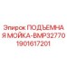 Оригинальная подъемная мойка Epiroc артикул 1901617201 модель BMP32770
