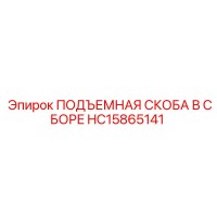 HC15865141 ПОДЪЕМНАЯ СКОБА В СБОРЕ Epiroc