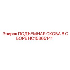 HC15865141 ПОДЪЕМНАЯ СКОБА В СБОРЕ Epiroc